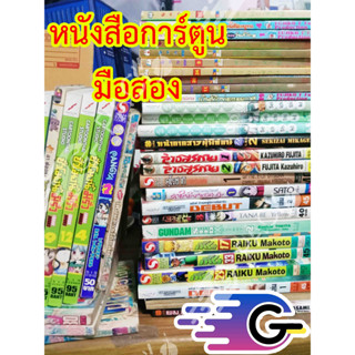 หนังสือการ์ตูน  (มือ 2 สภาพบ้าน )