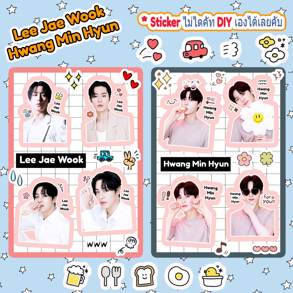 Lee Jae Wook (แจอุค) & Hwang Min Hyun (มิน-ฮย็อน) ❤️ Sticker & พวงกุญแจ ❤️ สีสวย กันน้ำ