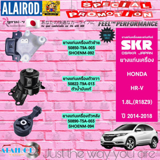 ยางแท่นเครื่อง HONDA HR-V,HRV (R18Z9) ปี 2014-2018 แบรนด์ SKR สินค้านำเข้าจาก JAPAN (เฉพาะตัวขวาเป็นของแท้)