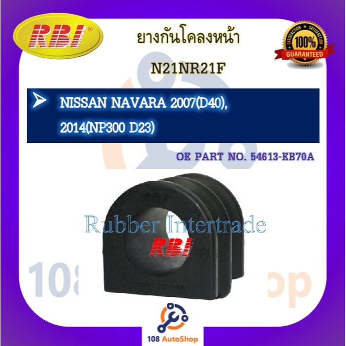 ยางกันโคลง RBI สำหรับรถนิสสันนาวาร่า NISSAN NAVARA (D40),(NP300 D23)