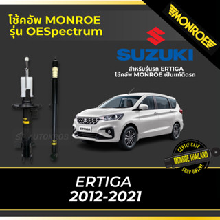 MONROE โช้คอัพ ERTIGA  2012-2021 รุ่น OESpectrum