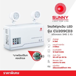 โคมไฟฉุกเฉิน LED+รีโมท ซันนี่ (SUNNY) รุ่น CU209CD4 ชนิดหลอด SMD แรงดันไฟฟ้า 12 โวลต์ กำลังไฟ 9 วัตต์ ของแท้ 100%