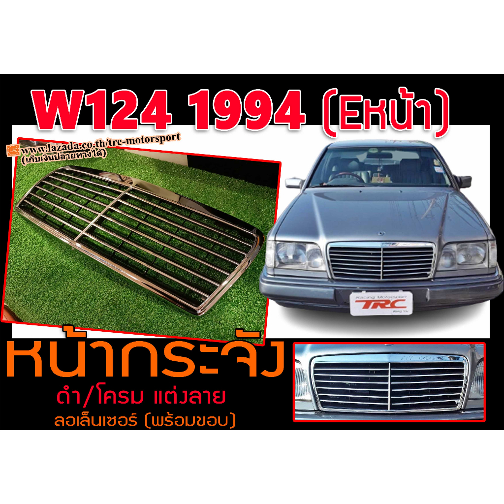 W124 1994 (รุ่น E หน้า) หน้ากระจัง ดำ/โครม แต่งลาย ลอเล็นเซอร์ (พร้อมขอบ)