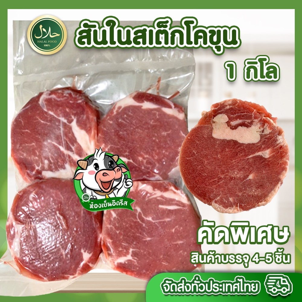 สันใน สเต็ก โคขุน 1Kg ( 4-6 ชิ้น ) حلال มีคืนค่าส่งบางพื้นที่ ฮาลาล100% เนื้อโคขุน นุ่ม อร่อย ไม่มีกลิ่นสาป