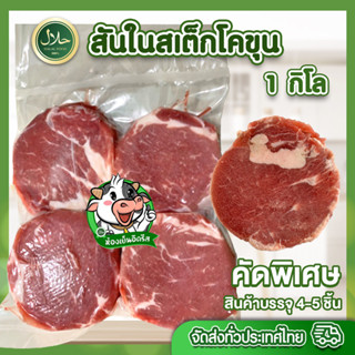 สันใน สเต็ก โคขุน 1Kg (4-5 ชิ้น) حلال มีคืนค่าส่งบางพื้นที่จ้าฮาลาล100% อ่านก่อนสั่ง เนื้อโคขุน นุ่ม อร่อย ไม่มีกลิ่นสาป