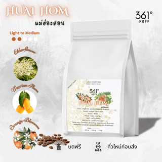 Huai Hom Washed Peaberry [Bean] เมล็ดกาแฟอราบิก้าแท้ 100% คั่ว