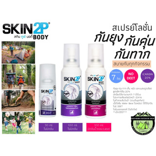 SKIN2P สเปร์ย โลชั่นกันยุง กันคุ่น กันทาก