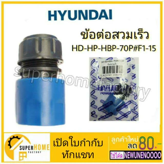 💥แท้ ส่งด่วน💥HYUNDAI อะไหล่เครื่องฉีดน้ำTransformer2 , Depression3 , Storm2 ฉีดน้ำ อุปกรณ์ฉีดน้ำ หัวฉีดปืนสั้น ปลายปืน