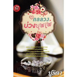 กลลวงบ่วงบุพเพ / ปูริดา / หนังสือมือสอง (ทัช)