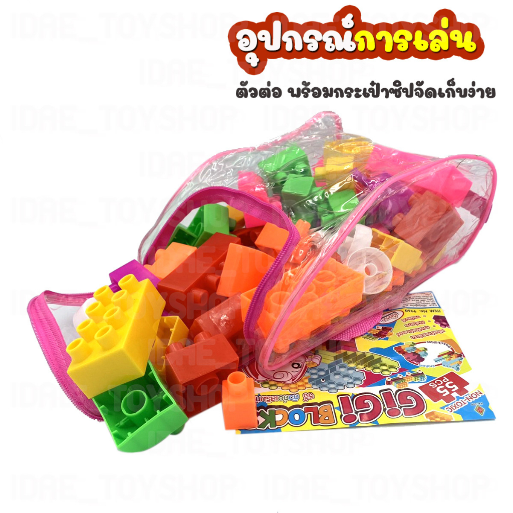 บล็อกตัวต่อ ชิ้นใหญ่ ตัวต่อขนาดใหญ่ 55 ชิ้น พร้อมกระเป๋าซิบเก็บ ช่วยเสริมพัฒนาการ สร้างความคิด ของเล่นเด็ก Toys - รูปที่ 2