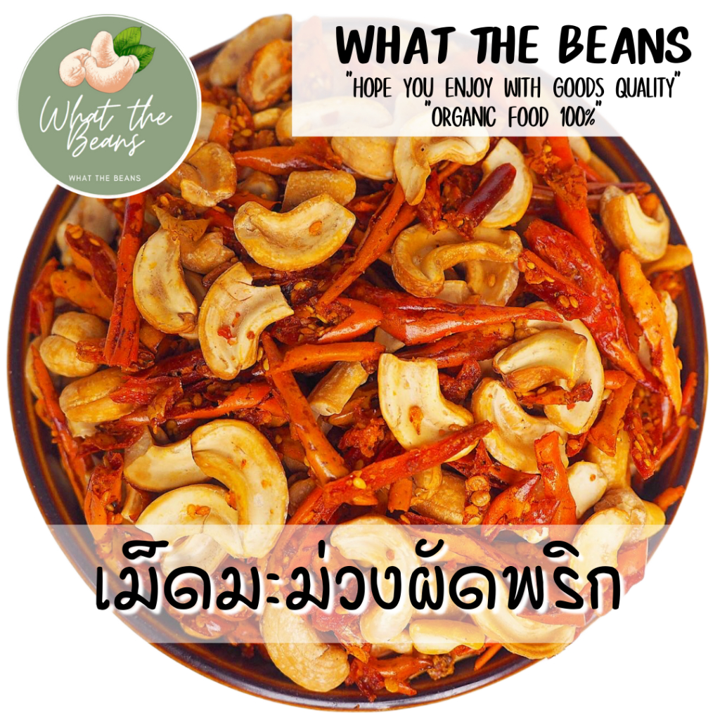 เม็ดมะม่วงผัดพริกกรอบ อร่อยมากกก! 500 กรัม ท้าให้ลอง! น้ำพริก พริกทอด เมนูคั่วพริก