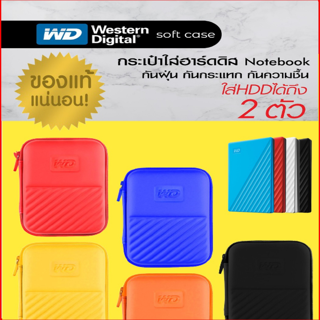 กระเป๋าใส่ External Harddisk ยี่ห้อ WD - Toshiba Protection Case แท้ 100% กันกระแทก-ฝุ่น-ละอองน้ำได้