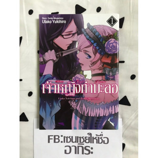 เจ้าหญิงกำมะลอ เล่ม1/ หนังสือการ์ตูนมือ2 #ZENSHU