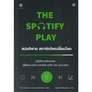 หนังสือ The Spotify Play สปอติฟาย สตาร์ตอัพเปลี่ยนโลก  Sven Carlsson / บริหาร ธุรกิจ การตลาดออนไลน์ พร้อมส่ง