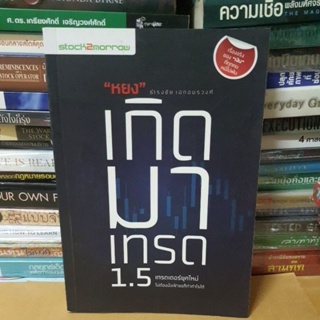 หนังสือหยงเกิดมาเทรด 1.5(หนังสือมือสอง)