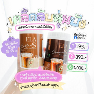 ส่งไว! อีล่าเอส กาแฟ โกโก้ คุมหิว เร่งการเผาผลาญไขมัน ลดไขมันเก่าสะสม ของนะนุ่น