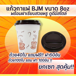 แก้วกาแฟ BJM ขนาด 8oz แก้วกาแฟพร้อมฝาเรียบ (แก้ว40ใบแถมฝา50ใบ)(แก้ว100ใบแถมฝา100ใบ)