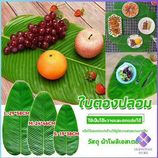 MahaThai ใบตองเทียม ใบตองปลอม แผ่นรองจานถ่ายภาพ  ใบตองเทียมรองอาหาร green leaf decoration