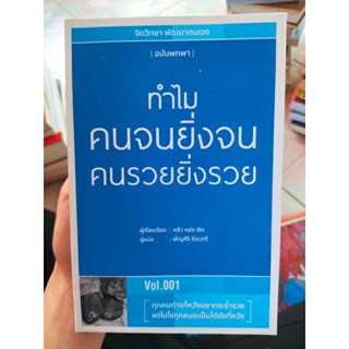 ทำไมคนจนยิ่งจน คนรวยยิ่งรวย / หนังสือมือสองสภาพดี