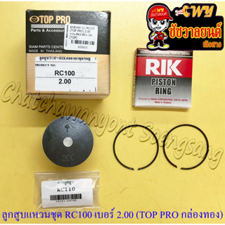 ลูกสูบแหวนชุด RC100 เบอร์ (OS) 2.00 (54.5 mm) พร้อมสลักลูกสูบ+กิ๊บล็อค (TOP PRO กล่องทอง)