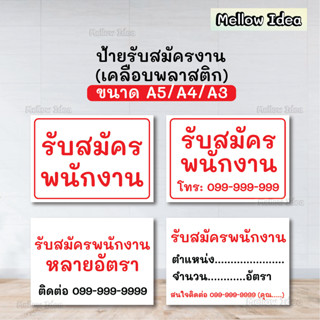 ป้ายรับสมัครงาน ป้ายรับสมัครพนักงาน ขนาด A5/A4/A3 เคลือบพลาสติก