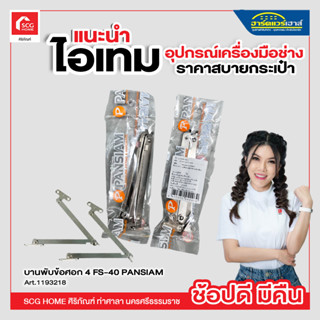 บานพับข้อศอก R+L (PA) รุ่น FS-40 ขนาด 4 นิ้ว ( แพ็ค 2 ชิ้น ) สีเงิน PANSIAM