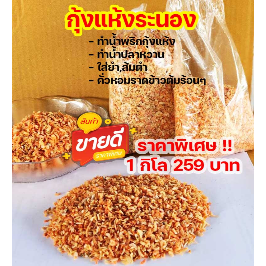 กุ้งแห้ง กุ้งทะเลตากแห้ง ไซส์จิ๋ว สำหรับทำน้ำปลาหวาน ทำน้ำพริกกุ้งแห้ง ราคาหน้าแพ
