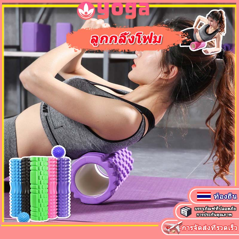 Yogaโฟมโรลเลอร์ Foam Roller โรลเลอร์ โฟมนวดกล้ามเนื้อ โฟมโยคะ ขนาด รุ่น 26x8 ซม Massage