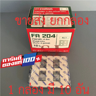 📣📣ขายส่ง ยกกล่อง📣📣Chang หน้ากากรุ่นใหม่ 4ช่อง ตราช้าง FA204