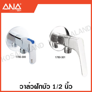 ANA วาล์วฝักบัว 1/2 นิ้ว (วัสดุ ทองเหลือง ชุบโครเมียม ) ( Shower Valve ) วาล์ว ติดผนัง เอน่า