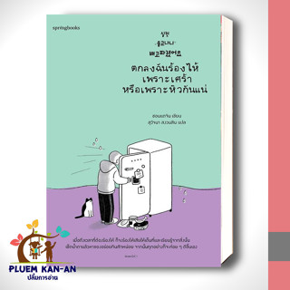 หนังสือตกลงฉันร้องไห้เพราะเศร้าหรือเพราะหิวกันแน่ ผู้เขียน: ชอนแดจิน  สำนักพิมพ์: Springbooks สินค้าพร้อมส่ง