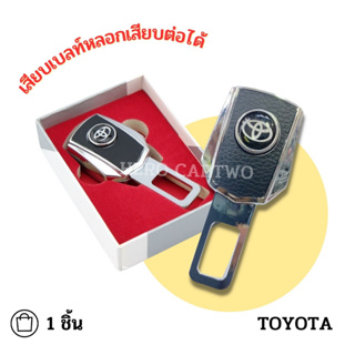 Toyota เสียบเบลท์หนังดำ หัวสามารถเสียบต่อกับเบลท์จริงได้ เข็มขัดนิรภัย ใส่ได้ทุกรุ่น ที่เสียบเบลท์หลอก 1 ชิ้น/ 1กล่อง