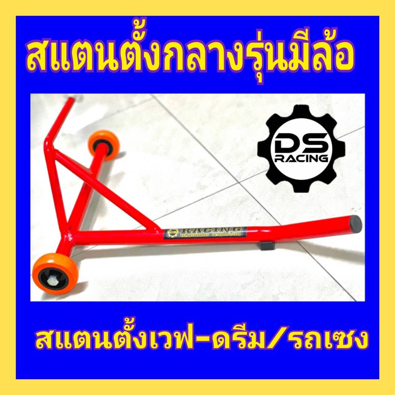 สแตนตั้งกลางรุ่นมีล้อสแตนยกรถเวฟ,ดรีม,สแตนยกรถเซง,รถแข่งสนาม สแตนยกรถมอเตอร์ไซค์ รุ่นตั้งกลางแบบมีล้อ สแตนตั้งกลางรถWave