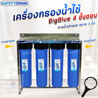 เครื่องกรองน้ำใช้ SAFTYDRINK 4 ขั้นตอน (เกลียวทองเหลือง) BigBlue 20 นิ้ว PP/MAG-GAC/CTO/RSN พร้อมโครงสเตนเลส รุ่น BB4B-2