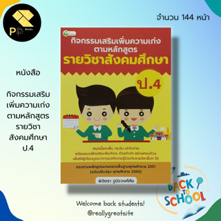 หนังสือ กิจกรรมเสริม เพิ่มความเก่ง ตามหลักสูตร รายวิชา สังคมศึกษา ป.4 : 5 วิชาหลัก วิทยาศาสตร์ คณิตศาสตร์ ภาษาไทย อังกฤษ