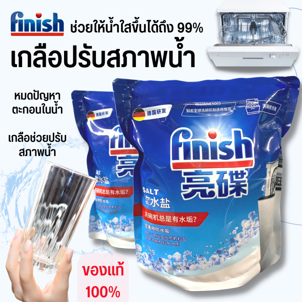 เกลือ ปรับสภาพน้ำ เกลือสำหรับเครื่องล้างจาน Finish 2kg สำหรับเครื่องล้างจานอัตโนมัติ Dishwasher Salt