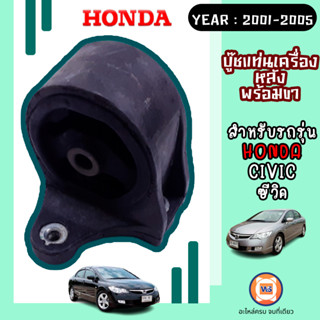 Honda บู๊ชแท่นเครื่องหลังพร้อมขา อะไหล่สำหรับรถรุ่น Civic ซีวิค ตั้งแต่ปี 2001-2005 M/T รูบู๊ช 12m