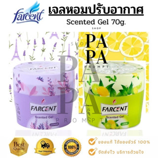 เจลน้ำหอมปรับอากาศ ฟาร์เซ็นท์ ขนาด 70 กรัม.Farcent Scented Gel 70g.