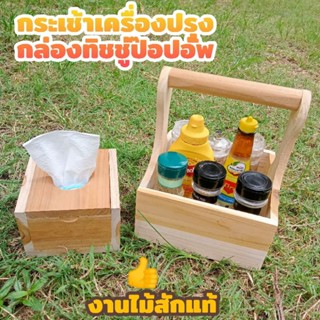 กระเช้าใส่เครื่องปรุง/กระเช้าไม้สัก/กระเช้ารางวัล/กล่องทิชชู่ไม้สักป๊อปอัพ