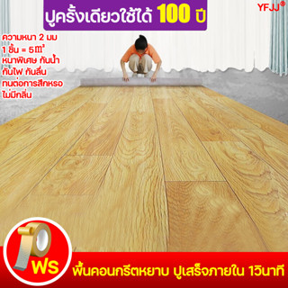 ทนทานนาน100ปีพื้นคอนกรีตหยาบ ปูเสร็จภายใน1วินาทีYFJJกระเบื้องยางPVCหนาพิเศษ กันน้ำกันไฟกันลื่น ทนต่อการสึกหรอ ไม่มีกลิ่น