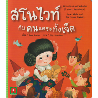 Aksara for kids หนังสือเด็ก นิทาน อมตะ 2 ภาษา สโนไวท์ กับ คนแคระทั้งเจ็ด