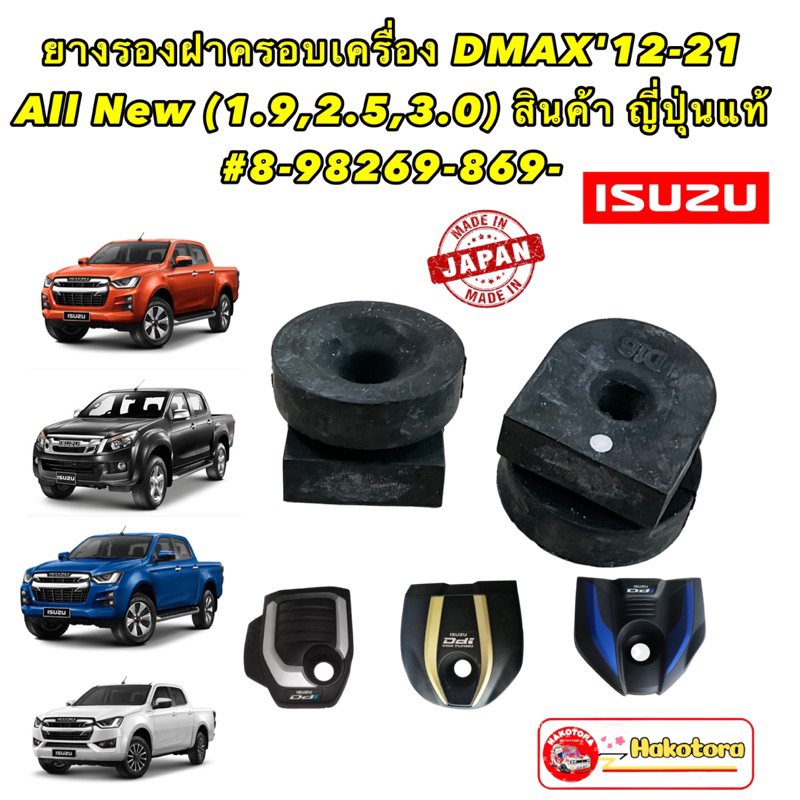 ยางรอง ฝาครอบเครื่อง ต่อ1ตัว ISUZU DMAX'12-21,All New (1.9,2.5,3.0) สินค้า ญี่ปุ่น AXIS  #8-98269-869-0