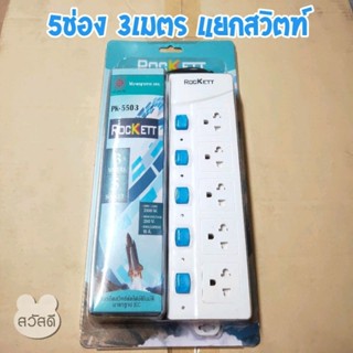 ปลั๊กรางไฟ Rockett pk-5503