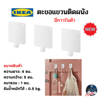 IKEA (พร้อมส่ง) hook ตะขอติดผนัง ตะขอยึดฝาผนังแขวน ตะขอแขวน มีกาวในตัว, สีขาว  แพ็คละ 3 ชิ้น อิเกียแท้พร้อมส่ง