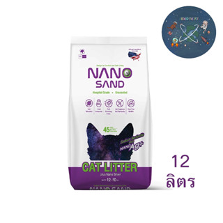 ใหม่ Nano Sand ทรายแมว ภูเขาไฟ โซเดียม เบนโทไนต์ เกรดโรงพยาบาลสัตว์ 12 ลิตร