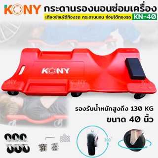 KONY กระดานรองนอนซ่อมเครื่อง เตียงซ่อมใต้ท้องรถ กระดานนอน ซ่อมใต้ทองรถ