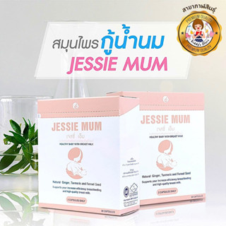 JESSIE MUM ผลิตภัณฑ์เสริมอาหาร✨🍼