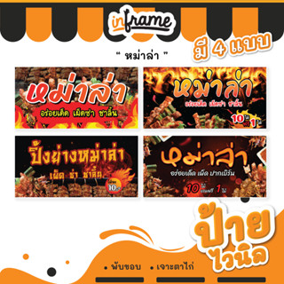 52.ป้ายไวนิล ป้ายร้านค้า ป้ายร้านอาหาร ป้ายตามสั่ง "ร้านหม่าล่า"