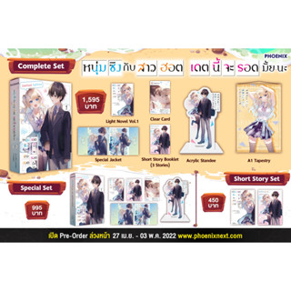 (แยกชิ้น) Special Set “หนุ่มซิงกับสาวฮอต เดตนี้จะรอดมั้ยนะ เล่ม 1” (ไลท์โนเวล นิยาย)