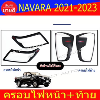 ครอบไฟหน้า + ครอบไฟท้าย สำหรับรุ่นไฟ LED นิสสัน นาวาร่า NISSAN Navara 2021 - Navara 2023 ใส่ร่วมกันได้ R